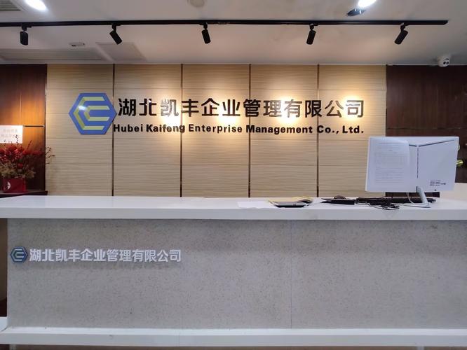 湖北凯丰企业管理